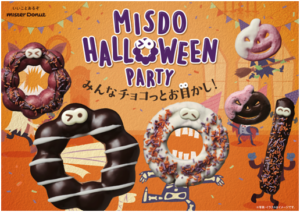 ミスドハロウィン
