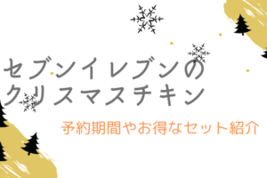 ミニストップクリスマスチキンの予約方法や期間は おすすめセットの紹介 Simplify
