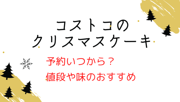 コストコのクリスマスケーキ