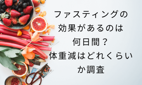 ファスティングの効果があるのは何日間？体重減はどれくらいか調査 | SIMPLIFY